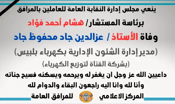 وفاة الأستاذ /  عزالدين جاد محفوظ جاد (مدير إدارة الشئون الإدارية بكهرباء بلبيس شركة القناة لتوزيع الكهرباء)
