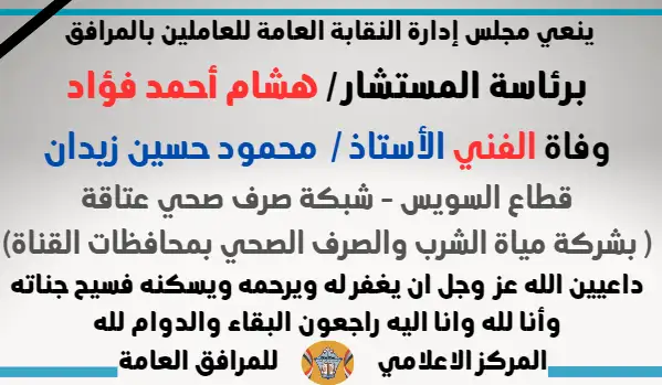 نعي وفاة الفني الأستاذ /  محمود حسين زيدان قطاع السويس - شبكة صرف صحي عتاقة ( بشركة مياة الشرب والصرف الصحي بمحافظات القناة)
