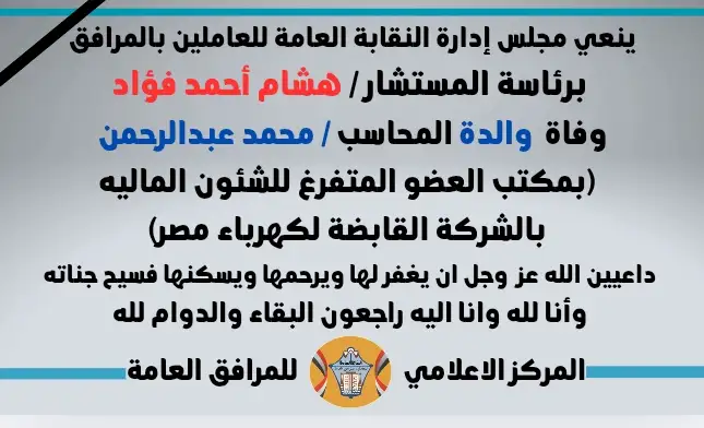 نعي وفاة  والدة المحاسب / محمد عبدالرحمن (بمكتب العضو المتفرغ للشئون الماليه بالشركة القابضة لكهرباء مصر)