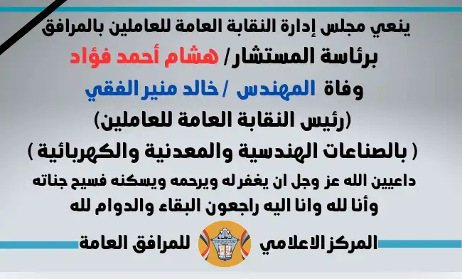 نعي وفاة المهندس خالد منير الفقي رئيس النقابة العامة للعاملين بالصناعات الهندسية والمعدنية والكهربائية 
 