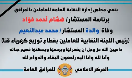 نعي والدة المستشار محمد عبد النعيم رئيس اللجنة النقابية للعاملين بقطاع توزيع كهرباء قنا