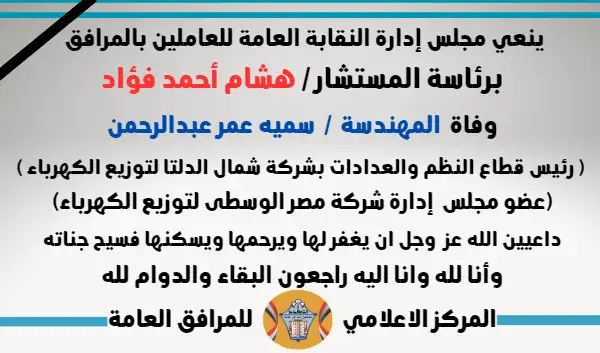 نعي وفاة  المهندسة  /  سميه عمر عبدالرحمن ( رئيس قطاع النظم والعدادات بشركة شمال الدلتا لتوزيع الكهرباء ) (عضو مجلس  إدارة شركة مصر الوسطى لتوزيع الكهرباء)