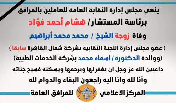 نعي وفاة  زوجة الشيخ  /  محمد محمد أبراهيم ( عضو مجلس إدارة اللجنة النقابيه بشركة شمال القاهرة سابقا )(ووالدة الدكتورة / اسماء محمد بشركة الخدمات الطبية)
