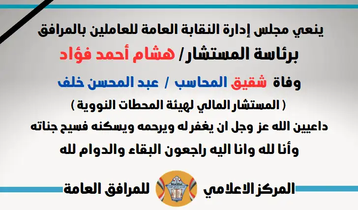 نعي وفاة  شقيق المحاسب  /  عبد المحسن خلف ( المستشار المالي لهيئة المحطات النووية )
