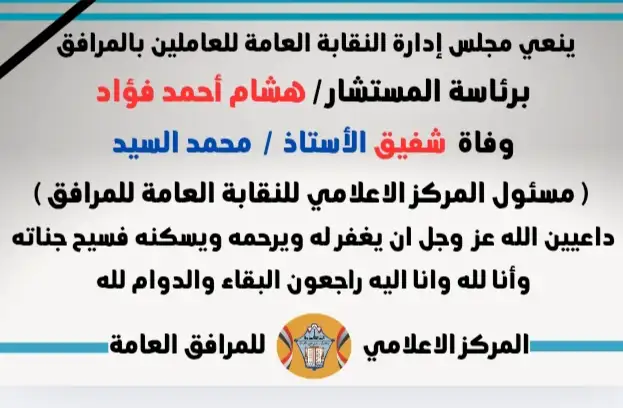 نعي شقيق الاستاذ / محمد السيد مسئول المركز الاعلامي بالنقابة العامة للمرافق العامة