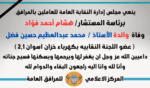 نعي وفاة  والدة الأستاذ /  محمد عبدالعظيم حسين فضل ( عضو اللجنة النقابيه بكهرباء خزان اسوان 2,1 )
