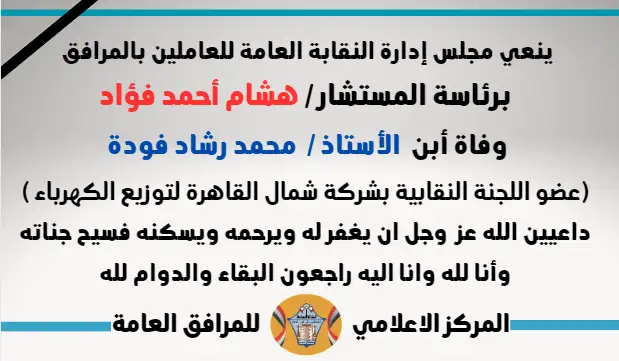 نعي وفاة أبن  الأستاذ /  محمد رشاد فودة  (عضو اللجنة النقابية بشركة شمال القاهرة لتوزيع الكهرباء )