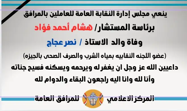 نعي والد  الاستاذ  /  نصر عجاج
(عضو اللجنه النقابيه بمياه الشرب والصرف الصحى بالجيزه)
