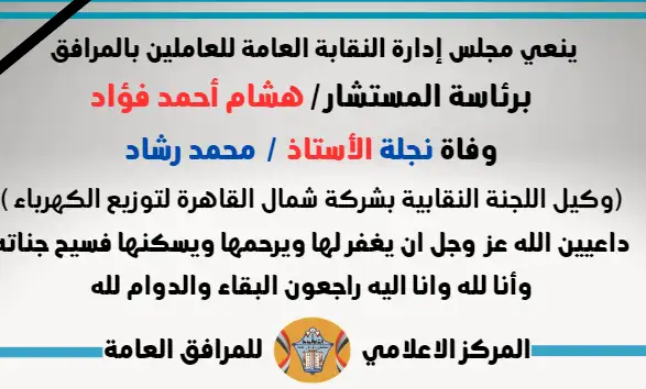 نعي وفاة نجلة الأستاذ  /  محمد رشاد (وكيل اللجنة النقابية بشركة شمال القاهرة لتوزيع الكهرباء )