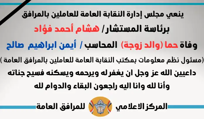 نعي وفاة حما (والد زوجة) المحاسب /  أيمن ابراهيم  صالح (مسئول نظم المعلومات بمكتب النقابة العامة للعاملين بالمرافق العامة )
