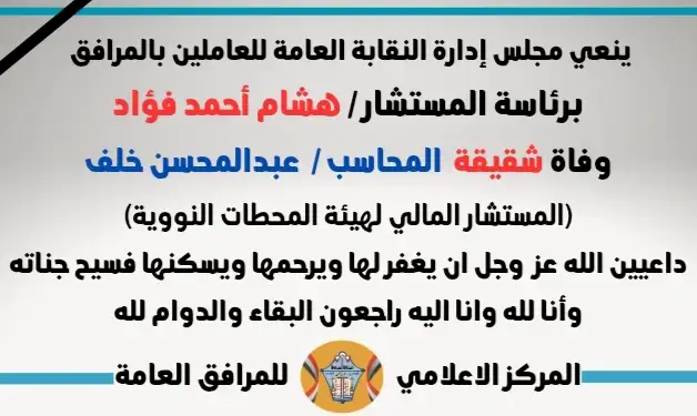 نعي وفاة شقيقة  المحاسب /  عبدالمحسن خلف
(المستشار المالي لهيئة المحطات النووية)