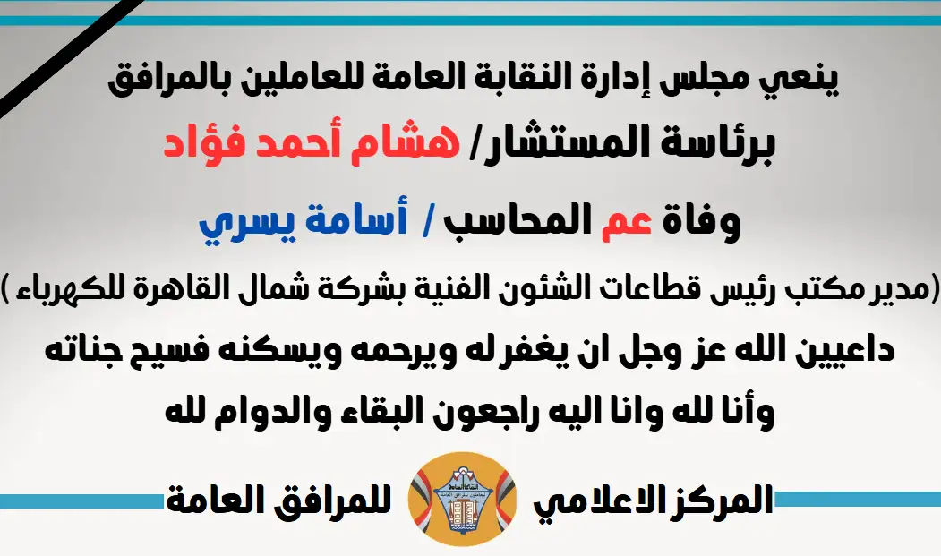 نعي وفاة عم المحاسب /  أسامة يسري (مدير مكتب رئيس قطاعات الشئون الفنية بشركة شمال القاهرة لتوزيع الكهرباء )