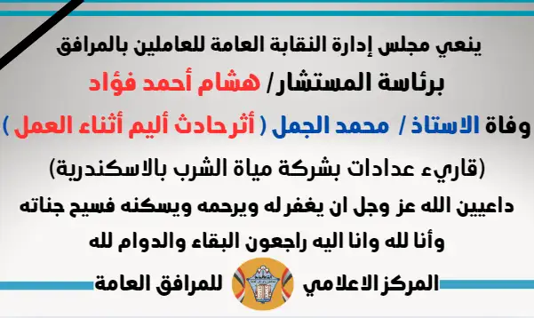 نعي وفاة الاستاذ /  محمد الجمل ( أثر حادث أليم أثناء العمل ) (قاريء عدادات بشركة مياة الشرب بالاسكندرية)