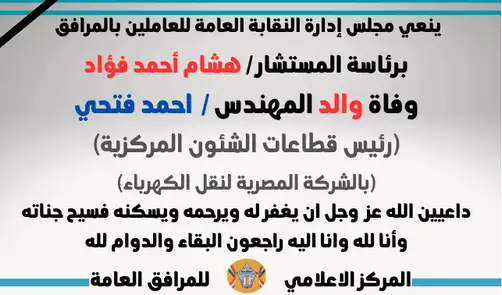 نعي وفاة والد المهندس /  احمد فتحي (رئيس قطاعات الشئون المركزية بالشركة المصرية لنقل الكهرباء)