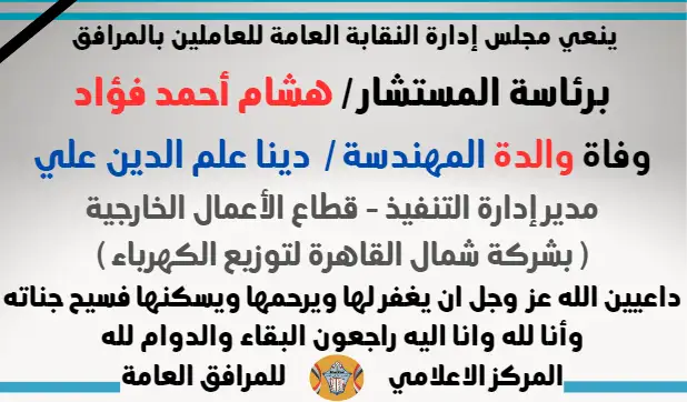 نعي وفاة والدة المهندسة /  دينا علم الدين علي - مدير إدارة التنفيذ - قطاع الأعمال الخارجية ( بشركة شمال القاهرة لتوزيع الكهرباء )