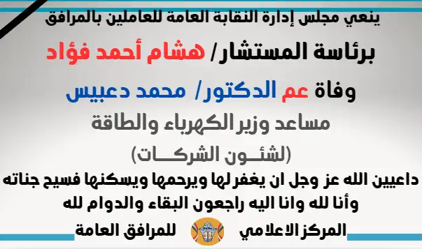 نعي وفاة عم الدكتور /  محمد دعبيس (مساعد وزير الكهرباء والطاقة لشئــون الشركـــات)