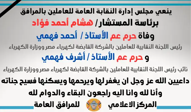 نعي وفاة حرم عم الأستاذ /  أحمد فهمي (رئيس اللجنة النقابية للعاملين بالشركة القابضة لكهرباء مصر ووزارة الكهرباء) و حرم عم الأستاذ / أشرف فهمي (نائب رئيس اللجنة النقابية للعاملين بالشركة القابضة لكهرباء مصر ووزارة الكهرباء 