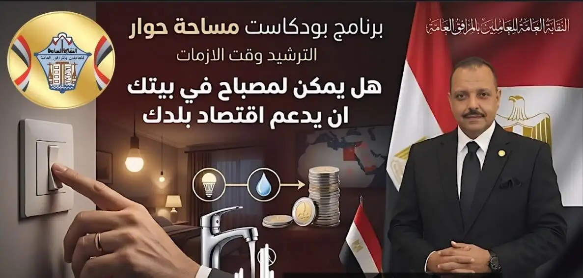 بود كاست المرافق ''مساحة حوار'' كيف يمكن لمصباح في بيتك أن يدعم إقتصاد بلدك ؟ .... مساحة حوار ''الترشيد وقت الازمات''