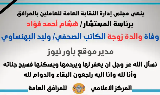 نعي وفاة والدة زوجة الكاتب الصحفي/ وليد البهنساوي ( مدير موقع باور نيوز )