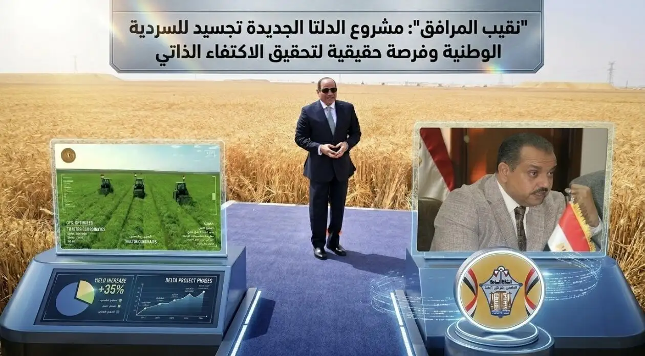 ''نقيب المرافق'' : مشروع الدلتا الجديدة تجسيد للسردية الوطنية وفرصة حقيقية لتحقيق الاكتفاء الذاتي من المحاصيل الاستراتيجية 