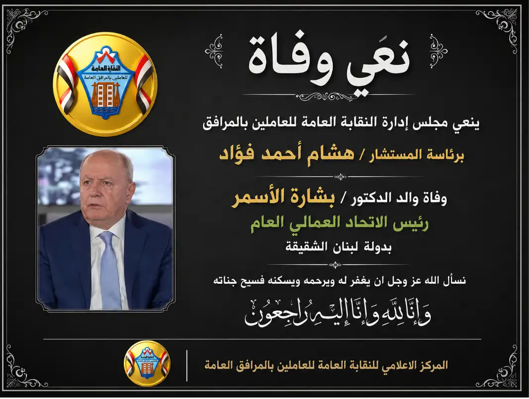 نعي وفاة والد الدكتور / بشارة الأسمر رئيس الاتحاد العمالي العام بدولة لبنان الشقيقة