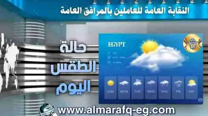 أخبار طقس اليوم الأثنين الموافق 20 يوليو 2026