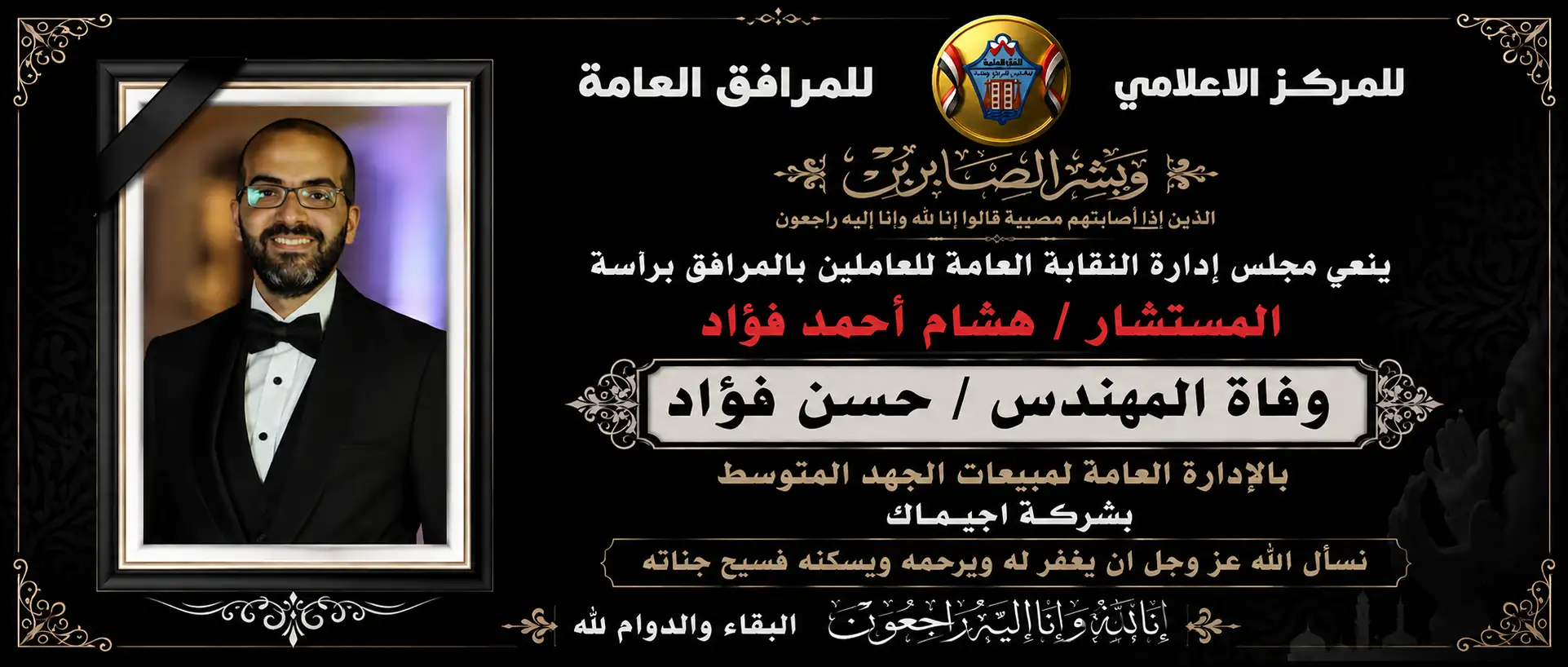 نعي وفاة المهندس / حسن فؤاد ( بالأدارة العامة لمبيعات الجهد المتوسط بشركة اجيماك)
