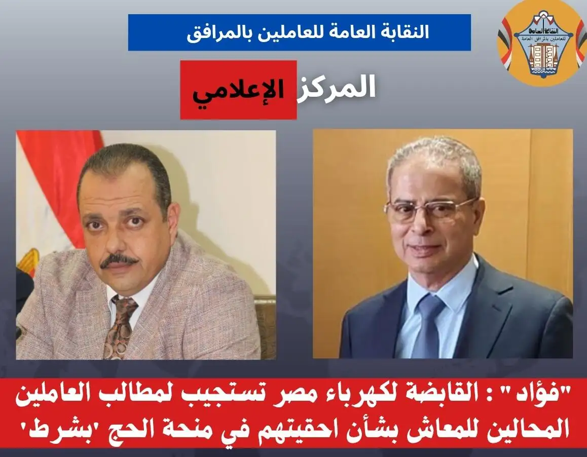 'فؤاد' : القابضة لكهرباء مصر تستجيب لمطالب العاملين المحالين للمعاش بشأن احقيتهم في منحة الحج 'بشرط'
